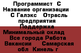 Программист 1С › Название организации ­ 1С-Галэкс › Отрасль предприятия ­ Поддержка › Минимальный оклад ­ 1 - Все города Работа » Вакансии   . Самарская обл.,Кинель г.